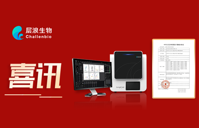層浪三光流式細胞儀獲二類醫(yī)療器械注冊證——中國品牌又上新臺階！