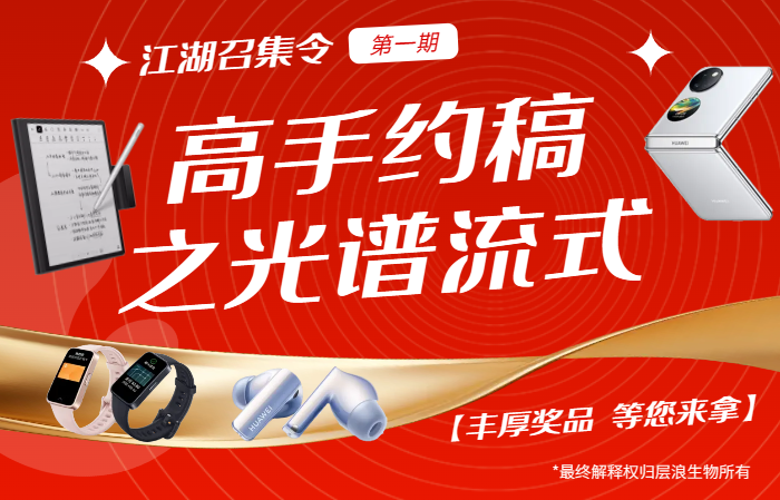 流式高手來拿！價(jià)值6000元華為折疊屏手機(jī)