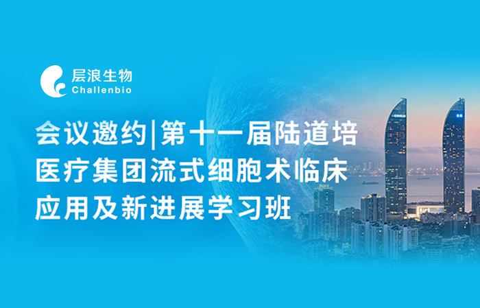 會議邀約|第十一屆陸道培醫(yī)療集團(tuán)流式細(xì)胞術(shù)臨床應(yīng)用及新進(jìn)展學(xué)習(xí)班