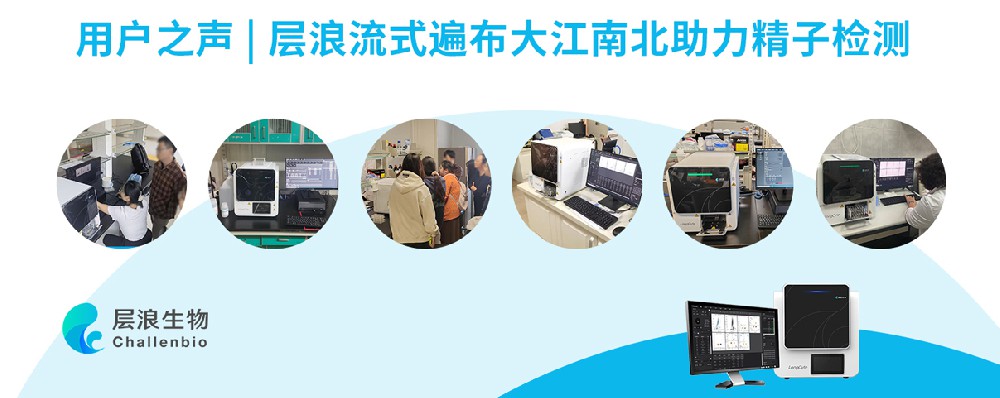 用戶之聲 |層浪流式遍布大江南北助力精子檢測