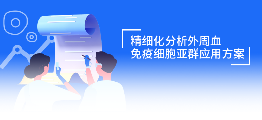 精細化分析外周血免疫細胞亞群應(yīng)用方案