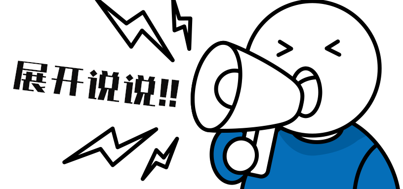 展開(kāi)說(shuō)說(shuō).png