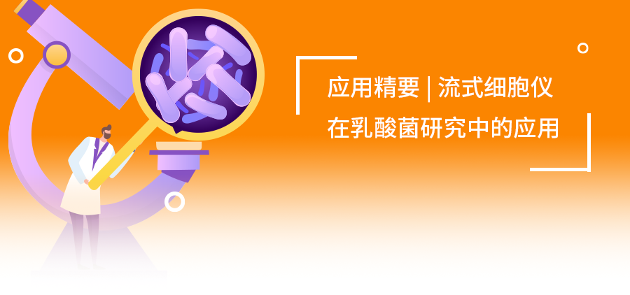 點(diǎn)擊查看流式細(xì)胞儀如何在乳酸菌研究中“大顯身手”？