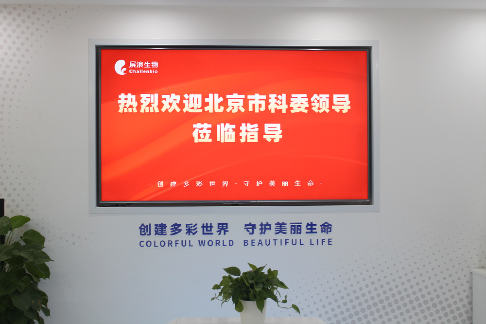 北京市科委調(diào)研走訪層浪生物，政-企-研齊心推動(dòng)高端科學(xué)儀器創(chuàng)新發(fā)展