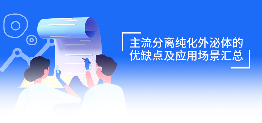 速存！外泌體分離「藍寶書」：主流方法優(yōu)缺點與應用場景指南